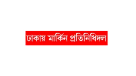 বাংলাদেশ চায় বাণিজ্যসুবিধা শ্রম আইনে জোর যুক্তরাষ্ট্রের
