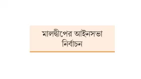 &lsquo;চীনপন্থি&rsquo; মুইজ্জুর নীতি টিকিয়ে রাখার ভোট
