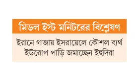 ব্যর্থতায় শেষ ইসরায়েলের বড়াই!