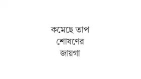 জলাশয় সবুজায়নে মিলবে রক্ষা
