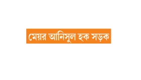 নির্মাণ হবে বহুতল টার্মিনাল