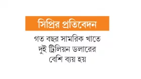 সংঘাতময় বিশ্বে রেকর্ড সামরিক ব্যয়