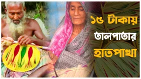 হাতপাখার বাজার ৪ কোটি টাকা