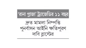 অনেক শ্রমিক ক্ষতিপূরণ ও চিকিৎসা পাননি : বিলস