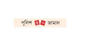 এ কী হলো শেখ জামালের!