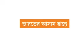মুসলিম অধ্যুষিত আসনেও সুবিধা পাচ্ছে বিজেপি