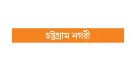 ২৪ ঘণ্টা সেবা বন্ধে বিপাকে রোগীরা