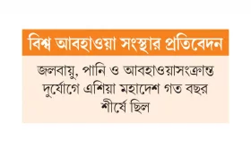 দুর্যোগের সবচেয়ে বেশি শিকার এশিয়া