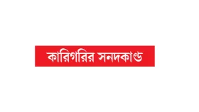 চেয়ারম্যানের কাছে ব্যাখ্যা চেয়েছে ডিবি, স্ত্রী কারাগারে