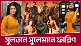 সুলতান সুলেমানে তাসনিয়া ফারিণ