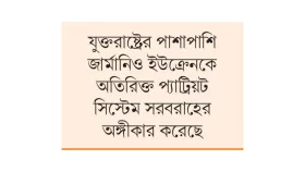 প্যাট্রিয়ট ক্ষেপণাস্ত্রে আশা কিয়েভের