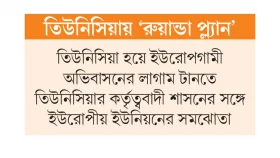 অভিবাসী ঠেকাতে কর্তৃত্ববাদ তোষণ