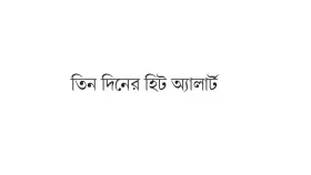 অনেক শিক্ষার্থী অসুস্থ পাঁচ জেলায় স্কুল বন্ধ