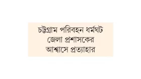 ১১ ঘণ্টার ভোগান্তি