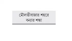 ভূমি অধিগ্রহণ জটিলতায় বাঁধের কাজ বন্ধ তিন মাস