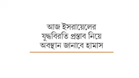 যুদ্ধবিরতিতে সরকার পতনের হুমকি নেতানিয়াহুর শরিকদের