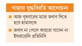 সেনা প্রত্যাহারের শর্তে অনড় হামাস