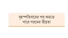 পুবের বাতাসে আসবে শীতলতা
