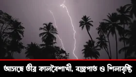 আসছে তীব্র কালবৈশাখী, বজ্রপাত ও শিলাবৃষ্টি