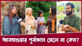 বাংলাদেশের আবহাওয়ার পূর্বাভাস মেলে না কেন