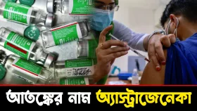 করোনার টিকা অ্যাস্ট্রাজেনেকা নিয়ে আতঙ্ক