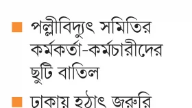আরইবিতে জরুরি অবস্থা!