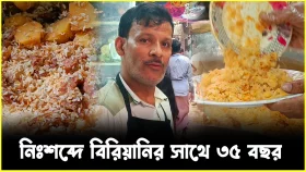 নিঃশব্দে বিরিয়ানির সাথে ৩৫ বছর