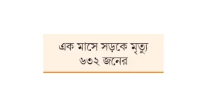 এপ্রিলে সবচেয়ে বেশি দুর্ঘটনা চট্টগ্রাম বিভাগে