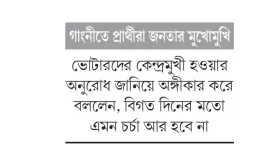 &lsquo;প্রার্থীরা ভোট এলে ভোটারের ভোট শেষে নিজের&rsquo;