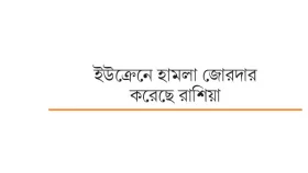 মস্কোর কৌশলে কিয়েভের দুর্বলতা