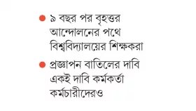 সর্বজনীন পেনশন মানবেনই না বিশ্ববিদ্যালয় শিক্ষকরা
