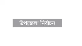 বাগাতিপাড়ায় তিন ভাগে বিভক্ত আওয়ামী লীগ