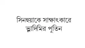 ইউক্রেন যুদ্ধের শান্তির চাবি চীনের হাতে
