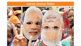 বিজেপির ২৭২ এবার অনেক দূর!
