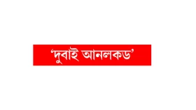 দুবাইয়ে জারদারি নওয়াজ আম্বানি আদানিদের গোপন সম্পদ