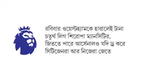 শেষ দিনের রোমাঞ্চের অপেক্ষা