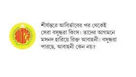 ফুটবলে কেন ব্যর্থ আবাহনী
