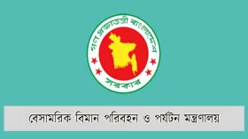 বিমান মন্ত্রণালয়ের নাম করে ফোন, সতর্ক করে গণবিজ্ঞপ্তি
