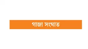 ইসরায়েলের লক্ষ্য আরও কঠিন