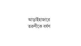 ছাত্রীর শ্লীলতাহানি মাদ্রাসা সুপার গ্রেপ্তার