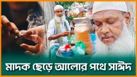 ৪০ বছরের মা/দ/ক ছেড়ে আলোর পথে সাঈদ