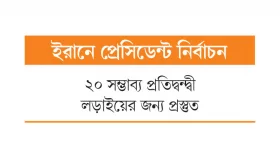 বিভাজনের ঝুঁকিতে শাসকগোষ্ঠী