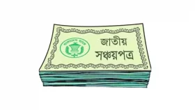 সঞ্চয়পত্র থেকে মুখ ফিরিয়ে নিচ্ছেন গ্রাহকরা!