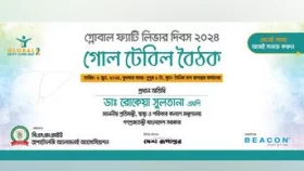 ফ্যাটি লিভার দিবস উপলক্ষে দেশ রূপান্তরে গোলটেবিল বৈঠক&nbsp;