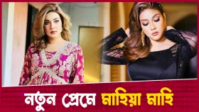 নতুন প্রেমে মাহিয়া মাহি