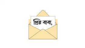 বাবার কাছে চিঠি
