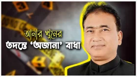 আনার খু'নে'র তদন্তে তালগোল পাকিয়ে যাচ্ছে