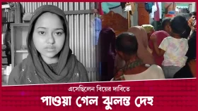 বিয়ের দাবিতে প্রেমিকের বাড়িতে আসা শান্তার রহস্যজনক মৃ/ত্যু