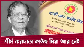দেশের শীর্ষ করদাতা 'হাকিমপুরী' কাউছ মিয়া মা/রা গেছেন