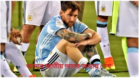বিষাদময় ম্যাচের সাক্ষী সেই মেটলাইফেই ফিরছেন মেসি